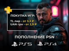 Пополнение PSN